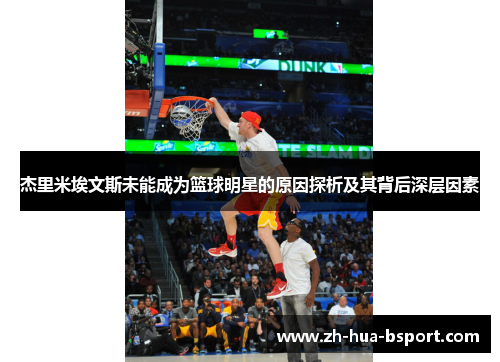 杰里米埃文斯未能成为篮球明星的原因探析及其背后深层因素