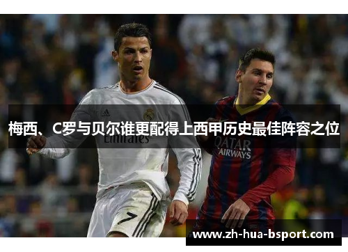 梅西、C罗与贝尔谁更配得上西甲历史最佳阵容之位