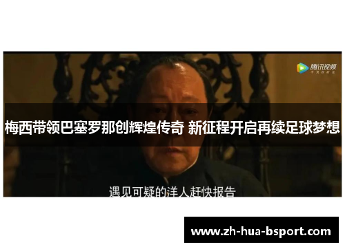 梅西带领巴塞罗那创辉煌传奇 新征程开启再续足球梦想 梅西带领巴塞罗那创辉煌传奇 新征程开启再续足球梦想