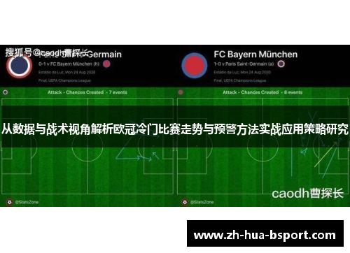 从数据与战术视角解析欧冠冷门比赛走势与预警方法实战应用策略研究 从数据与战术视角解析欧冠冷门比赛走势与预警方法实战应用策略研究