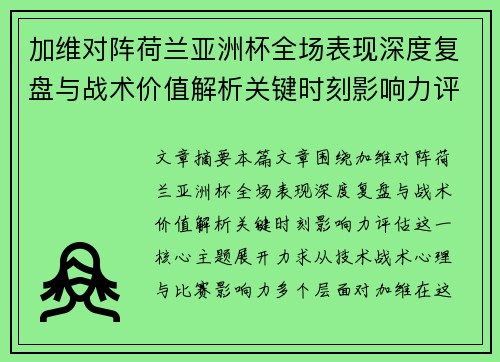 加维对阵荷兰亚洲杯全场表现深度复盘与战术价值解析关键时刻影响力评估