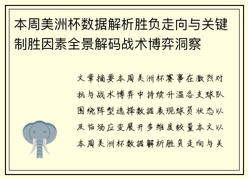 本周美洲杯数据解析胜负走向与关键制胜因素全景解码战术博弈洞察