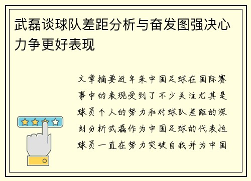 武磊谈球队差距分析与奋发图强决心力争更好表现
