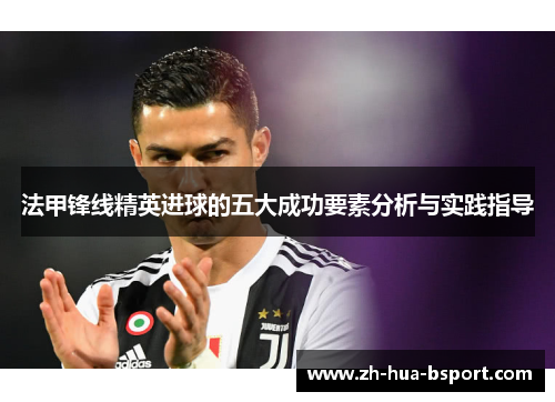 法甲锋线精英进球的五大成功要素分析与实践指导