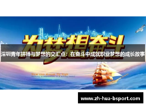 深圳青年拼搏与梦想的交汇点：在奋斗中成就职业梦想的成长故事
