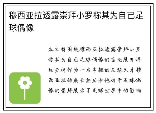 穆西亚拉透露崇拜小罗称其为自己足球偶像