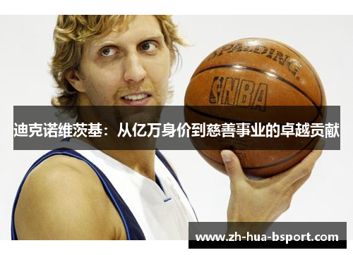 迪克诺维茨基：从亿万身价到慈善事业的卓越贡献