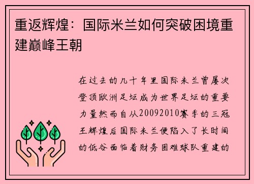 重返辉煌:国际米兰如何突破困境重建巅峰王朝 重返辉煌:国际米兰如何突破困境重建巅峰王朝