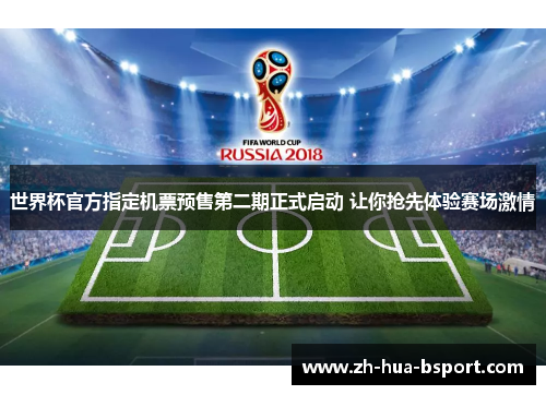 世界杯官方指定机票预售第二期正式启动 让你抢先体验赛场激情 世界杯官方指定机票预售第二期正式启动 让你抢先体验赛场激情