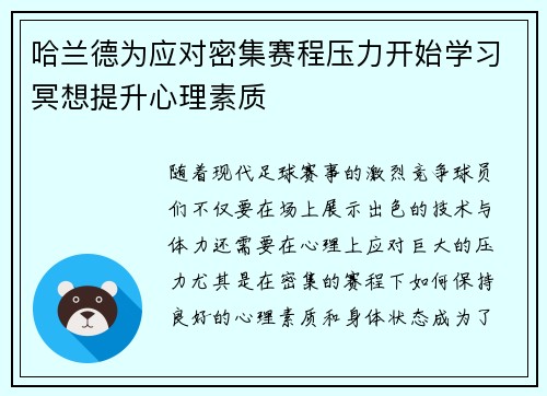 哈兰德为应对密集赛程压力开始学习冥想提升心理素质 哈兰德为应对密集赛程压力开始学习冥想提升心理素质
