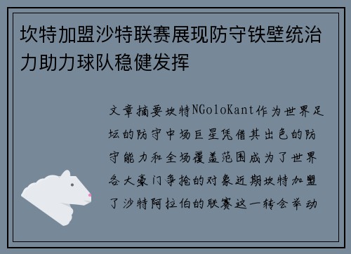 坎特加盟沙特联赛展现防守铁壁统治力助力球队稳健发挥 坎特加盟沙特联赛展现防守铁壁统治力助力球队稳健发挥