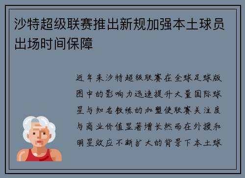 沙特超级联赛推出新规加强本土球员出场时间保障 沙特超级联赛推出新规加强本土球员出场时间保障