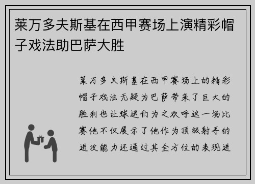 莱万多夫斯基在西甲赛场上演精彩帽子戏法助巴萨大胜