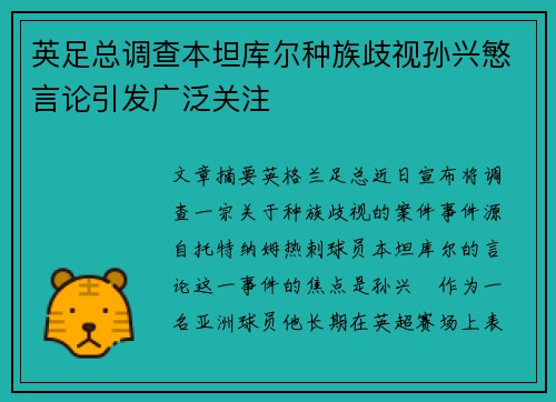 英足总调查本坦库尔种族歧视孙兴慜言论引发广泛关注