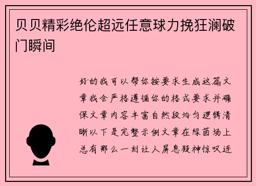 贝贝精彩绝伦超远任意球力挽狂澜破门瞬间 贝贝精彩绝伦超远任意球力挽狂澜破门瞬间