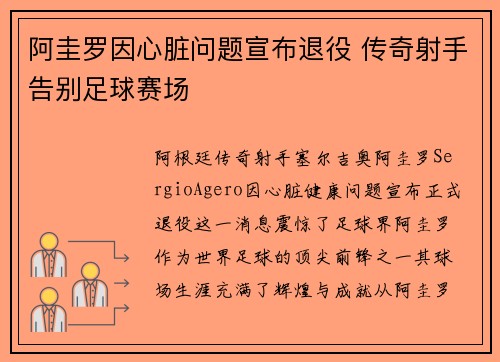阿圭罗因心脏问题宣布退役 传奇射手告别足球赛场