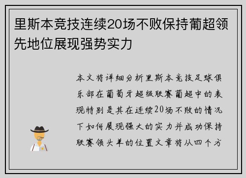 里斯本竞技连续20场不败保持葡超领先地位展现强势实力