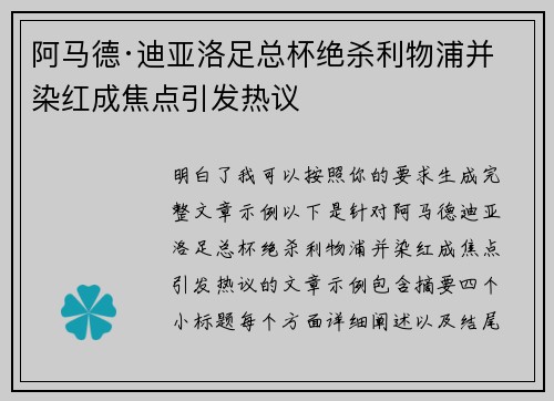 阿马德·迪亚洛足总杯绝杀利物浦并染红成焦点引发热议