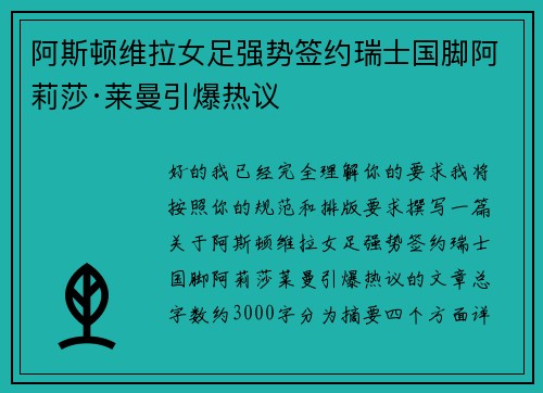 阿斯顿维拉女足强势签约瑞士国脚阿莉莎·莱曼引爆热议