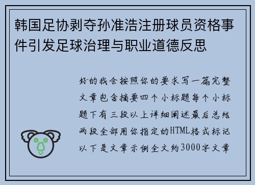 韩国足协剥夺孙准浩注册球员资格事件引发足球治理与职业道德反思