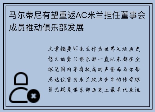 马尔蒂尼有望重返AC米兰担任董事会成员推动俱乐部发展