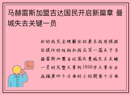马赫雷斯加盟吉达国民开启新篇章 曼城失去关键一员
