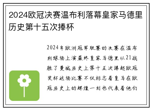 2024欧冠决赛温布利落幕皇家马德里历史第十五次捧杯