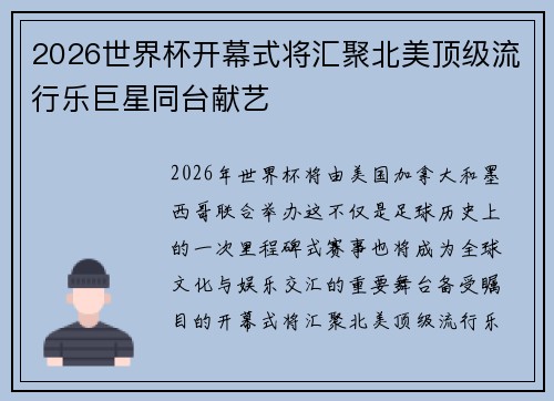 2026世界杯开幕式将汇聚北美顶级流行乐巨星同台献艺