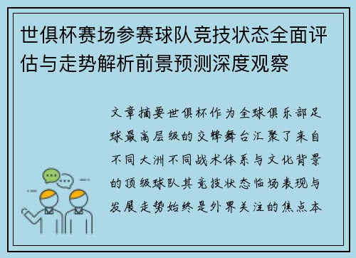 世俱杯赛场参赛球队竞技状态全面评估与走势解析前景预测深度观察