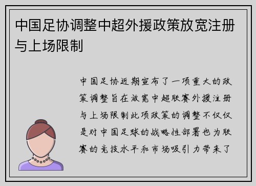 中国足协调整中超外援政策放宽注册与上场限制