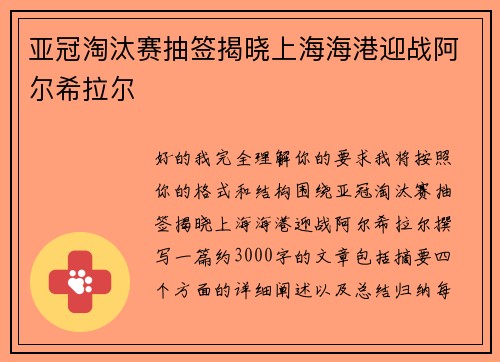 亚冠淘汰赛抽签揭晓上海海港迎战阿尔希拉尔