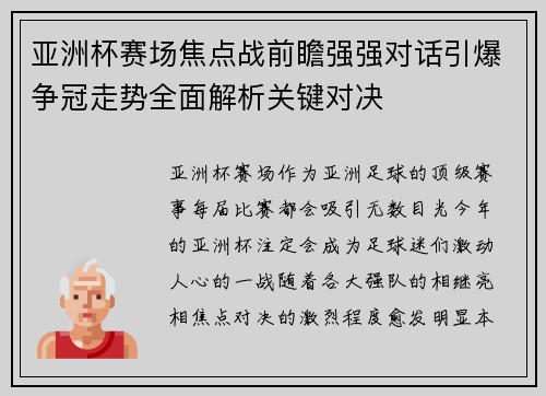 亚洲杯赛场焦点战前瞻强强对话引爆争冠走势全面解析关键对决