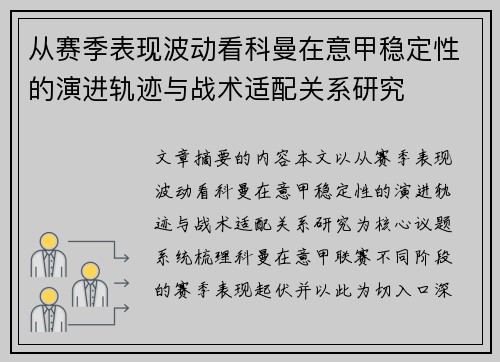 从赛季表现波动看科曼在意甲稳定性的演进轨迹与战术适配关系研究