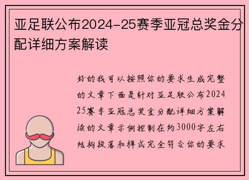 亚足联公布2024-25赛季亚冠总奖金分配详细方案解读