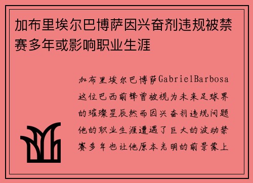 加布里埃尔巴博萨因兴奋剂违规被禁赛多年或影响职业生涯