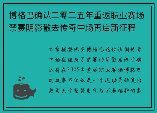 博格巴确认二零二五年重返职业赛场禁赛阴影散去传奇中场再启新征程
