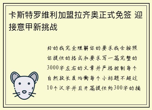 卡斯特罗维利加盟拉齐奥正式免签 迎接意甲新挑战