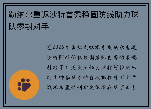 勒纳尔重返沙特首秀稳固防线助力球队零封对手
