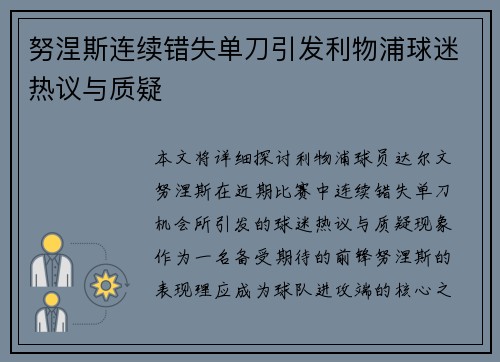 努涅斯连续错失单刀引发利物浦球迷热议与质疑