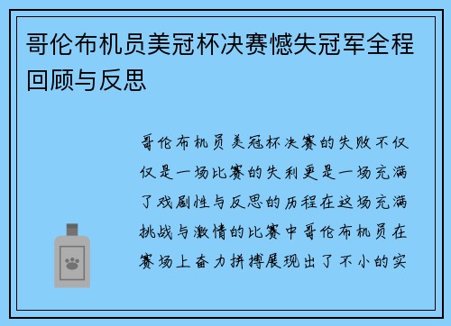 哥伦布机员美冠杯决赛憾失冠军全程回顾与反思