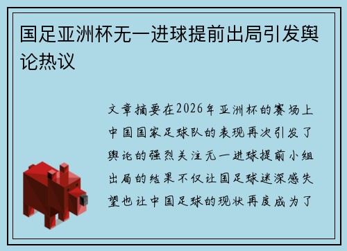 国足亚洲杯无一进球提前出局引发舆论热议