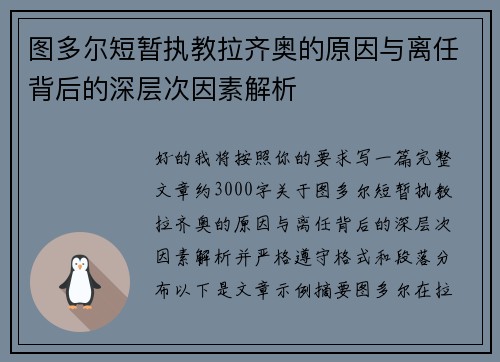 图多尔短暂执教拉齐奥的原因与离任背后的深层次因素解析