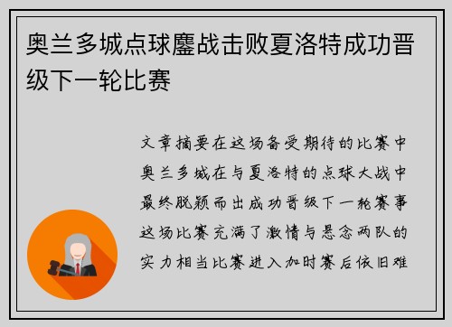 奥兰多城点球鏖战击败夏洛特成功晋级下一轮比赛