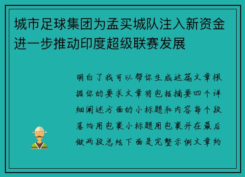 城市足球集团为孟买城队注入新资金进一步推动印度超级联赛发展