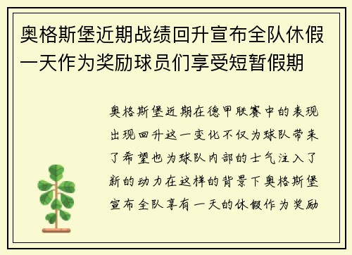 奥格斯堡近期战绩回升宣布全队休假一天作为奖励球员们享受短暂假期