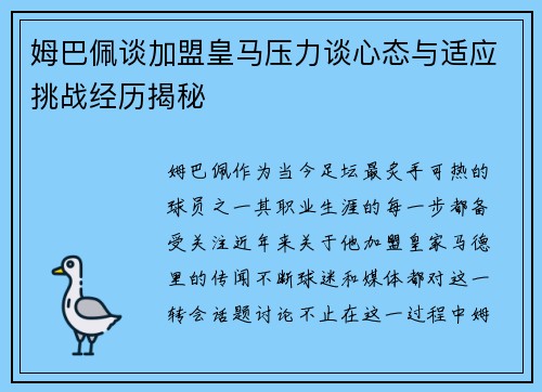 姆巴佩谈加盟皇马压力谈心态与适应挑战经历揭秘