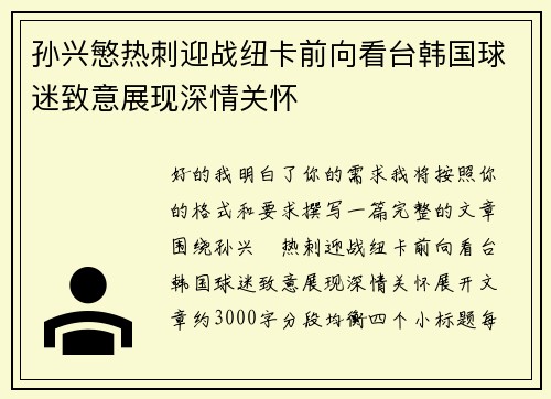 孙兴慜热刺迎战纽卡前向看台韩国球迷致意展现深情关怀