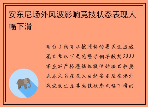 安东尼场外风波影响竞技状态表现大幅下滑
