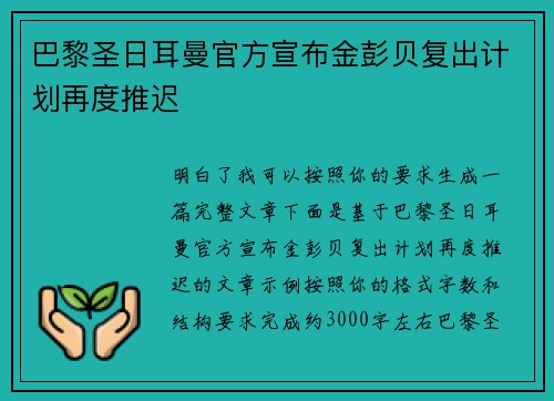 巴黎圣日耳曼官方宣布金彭贝复出计划再度推迟