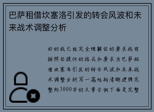 巴萨租借坎塞洛引发的转会风波和未来战术调整分析